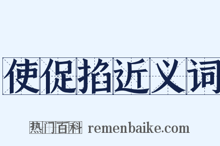 使促掐近义词是什么意思的图片